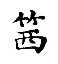 箕楷书书法写法高清图片