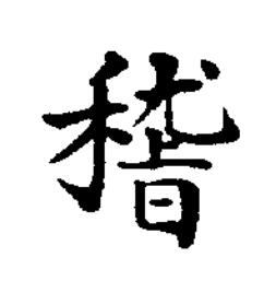稽楷书书法写法高清图片
