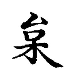 枲楷书书法写法高清图片