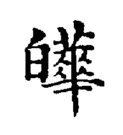 皣楷书书法写法高清图片