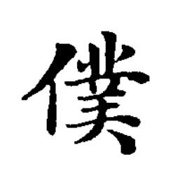 僕楷书书法写法高清图片