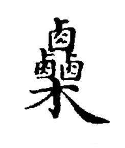 栗楷书书法写法高清图片