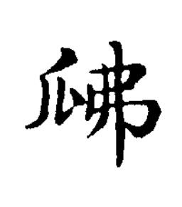 瓞楷书书法写法高清图片