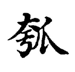 瓠楷书书法写法高清图片