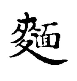 麵楷书书法写法高清图片