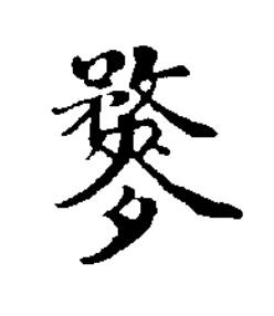 麰楷书书法写法高清图片