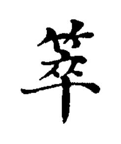 箤楷书书法写法高清图片
