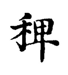 稗楷书书法写法高清图片