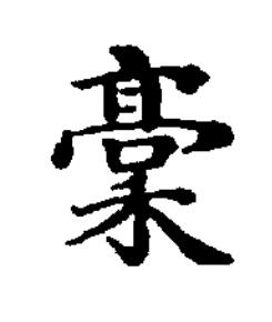 稾楷书书法写法高清图片
