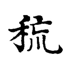 荒楷书书法写法高清图片