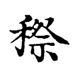 穄楷书书法写法高清图片