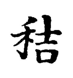 秸楷书书法写法高清图片