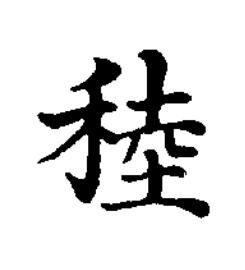 稑楷书书法写法高清图片