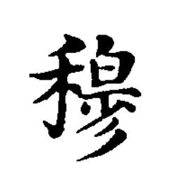 穆楷书书法写法高清图片