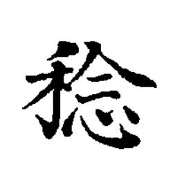 稔楷书书法写法高清图片