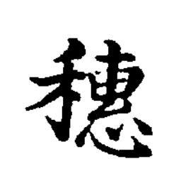 穗楷书书法写法高清图片