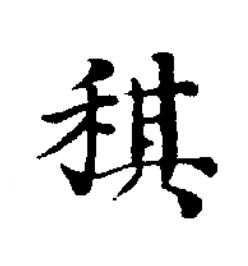 稘楷书书法写法高清图片