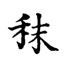 秣楷书书法写法高清图片