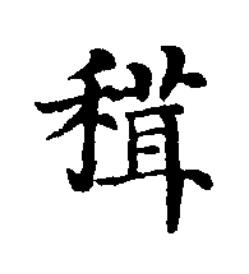 穁楷书书法写法高清图片