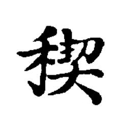 稧楷书书法写法高清图片