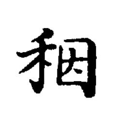 秵楷书书法写法高清图片