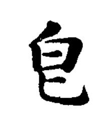 皀楷书书法写法高清图片