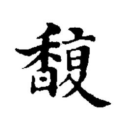 馥楷书书法写法高清图片