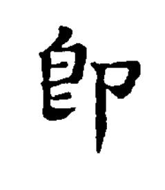 卽楷书书法写法高清图片