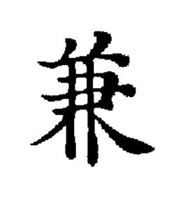 兼楷书书法写法高清图片