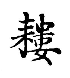 耬楷书书法写法高清图片