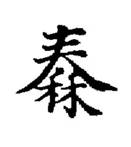 秦楷书书法写法高清图片
