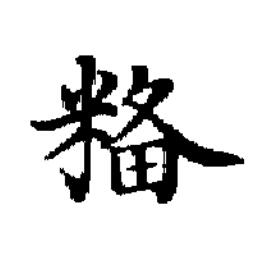 糒楷书书法写法高清图片