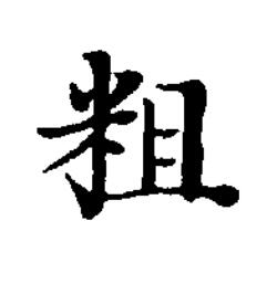 粗楷书书法写法高清图片