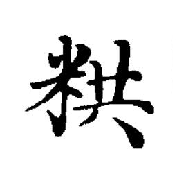 粠楷书书法写法高清图片