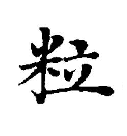 粒楷书书法写法高清图片