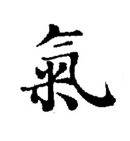 氣楷书书法写法高清图片