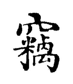竊楷书书法写法高清图片