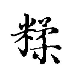 糅楷书书法写法高清图片