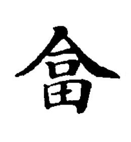 畣楷书书法写法高清图片