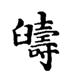 擣楷书书法写法高清图片