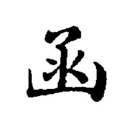 函楷书书法写法高清图片