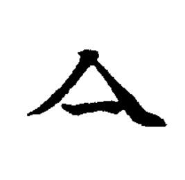 亼楷书书法写法高清图片