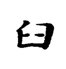 臼楷书书法写法高清图片