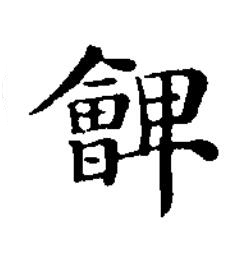 朇楷书书法写法高清图片