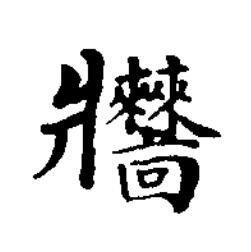 牆楷书书法写法高清图片