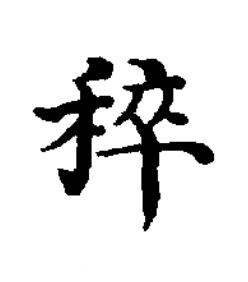 稡楷书书法写法高清图片
