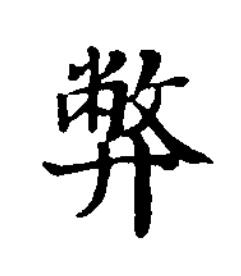 弊楷书书法写法高清图片