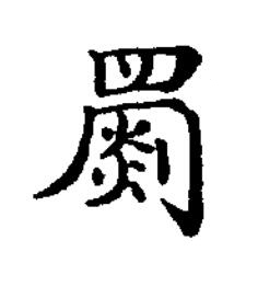 罽楷书书法写法高清图片