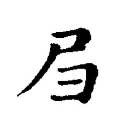 良楷书书法写法高清图片
