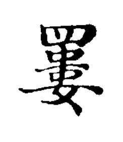 罶楷书书法写法高清图片